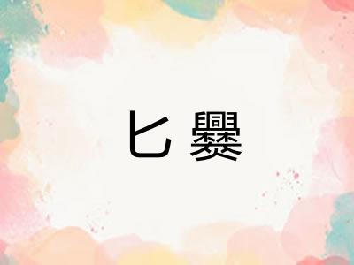 匕爨