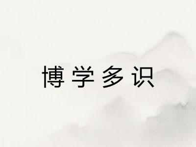 博学多识
