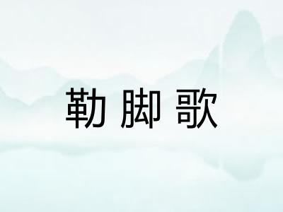 勒脚歌