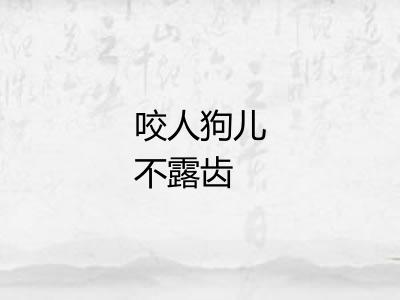 咬人狗儿不露齿
