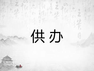 供办