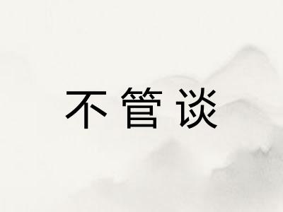 不管谈