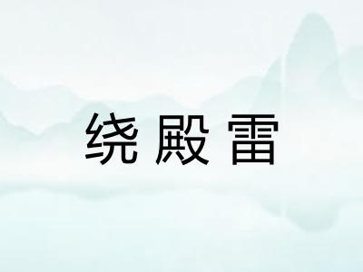 绕殿雷