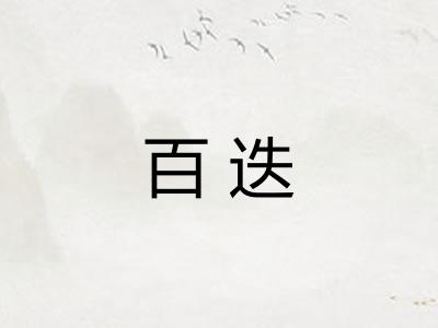 百迭