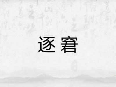 逐窘