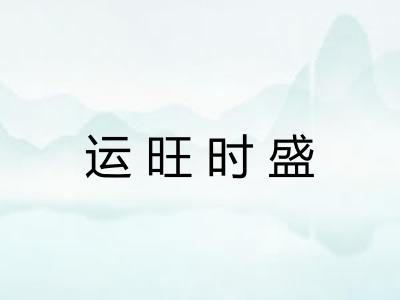 运旺时盛