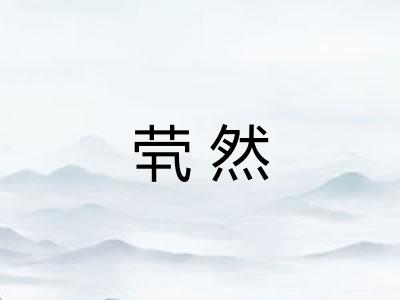 茕然