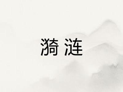 漪涟