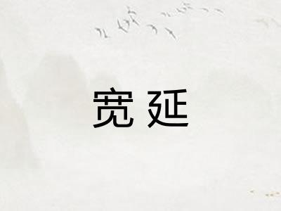 宽延