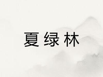 夏绿林