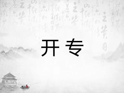 开专