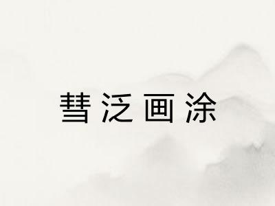 彗泛画涂