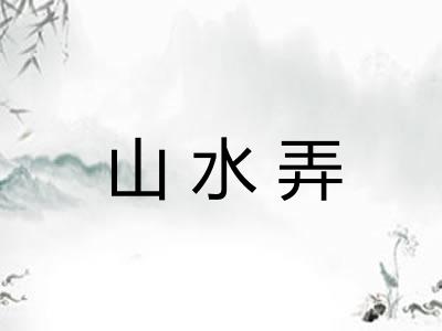 山水弄