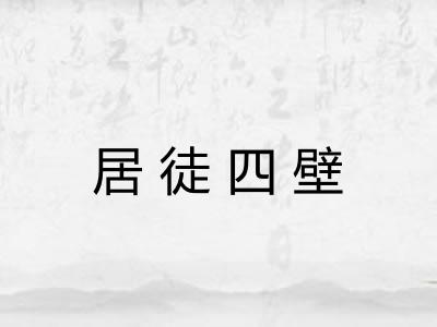 居徒四壁