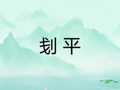 刬平