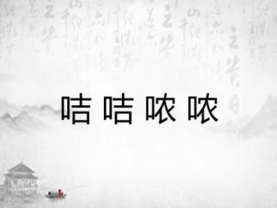 咭咭哝哝