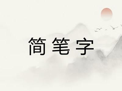 简笔字