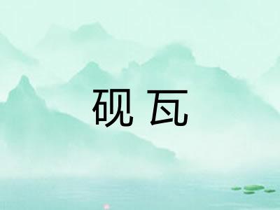 砚瓦