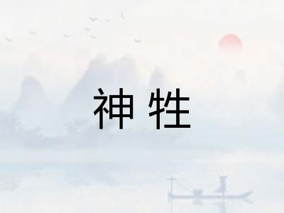 神牲