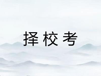 择校考