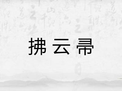 拂云帚