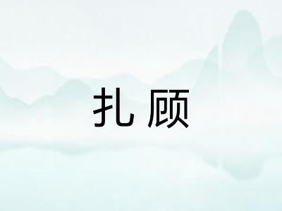 扎顾