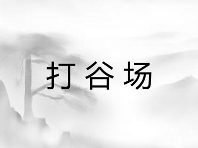 打谷场