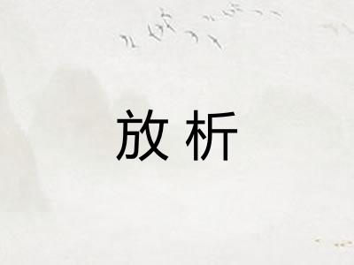 放析