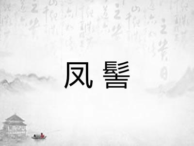 凤髻