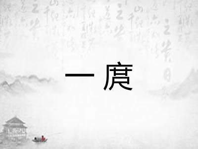 一庹