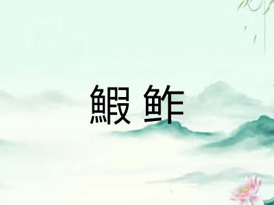 鰕鲊
