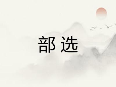 部选