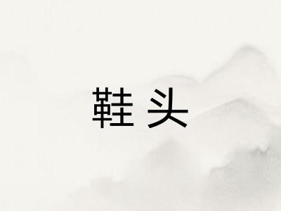 鞋头