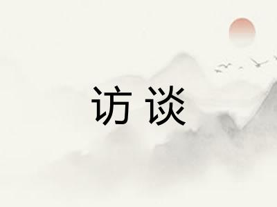 访谈