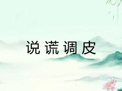 说谎调皮