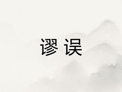 谬误