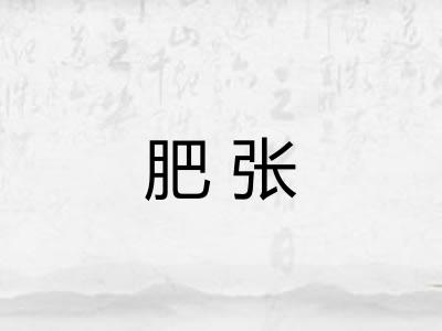 肥张