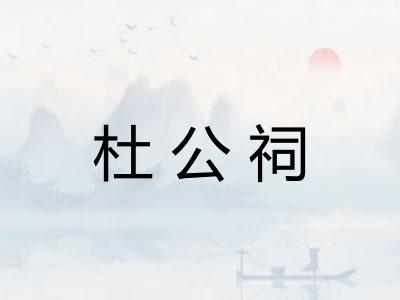 杜公祠
