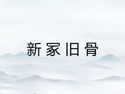 新冢旧骨
