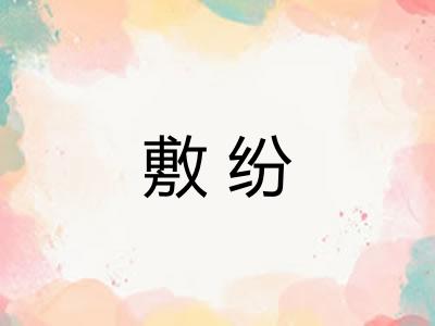 敷纷