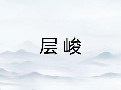 层峻