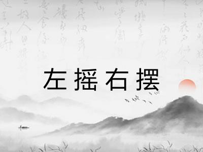 左摇右摆