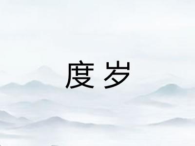 度岁