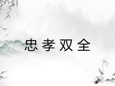 忠孝双全
