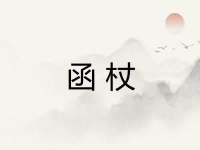 函杖