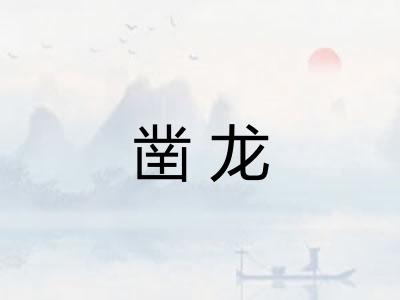 凿龙