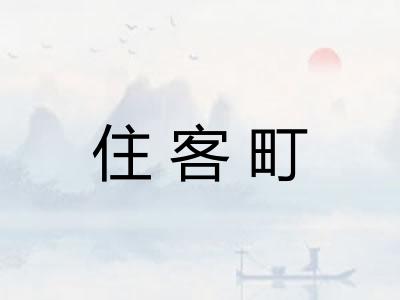 住客町