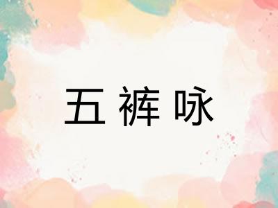 五裤咏