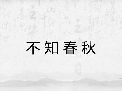 不知春秋