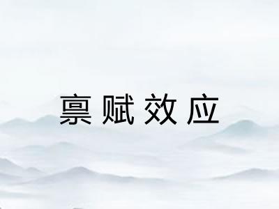 禀赋效应